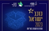 חדשנות באריזה - כוכב ישראל 2023